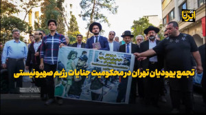 تجمع یهودیان تهران در محکومیت جنایات رژیم صهیونیستی تجمع یهودیان تهران در محکومیت جنایات رژیم صهیونیستی