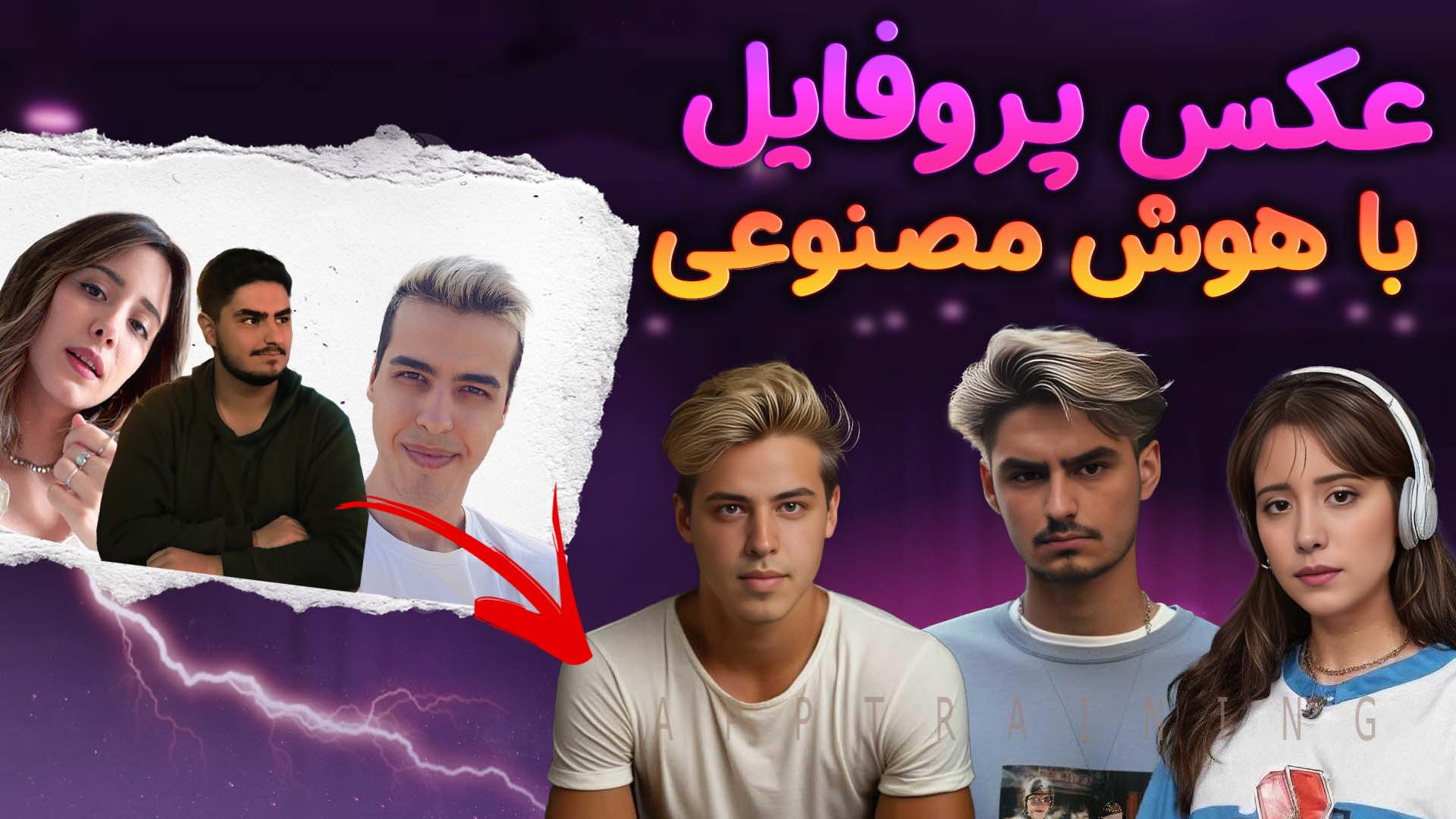 آموزش ساخت عکس پروفایل با هوش...