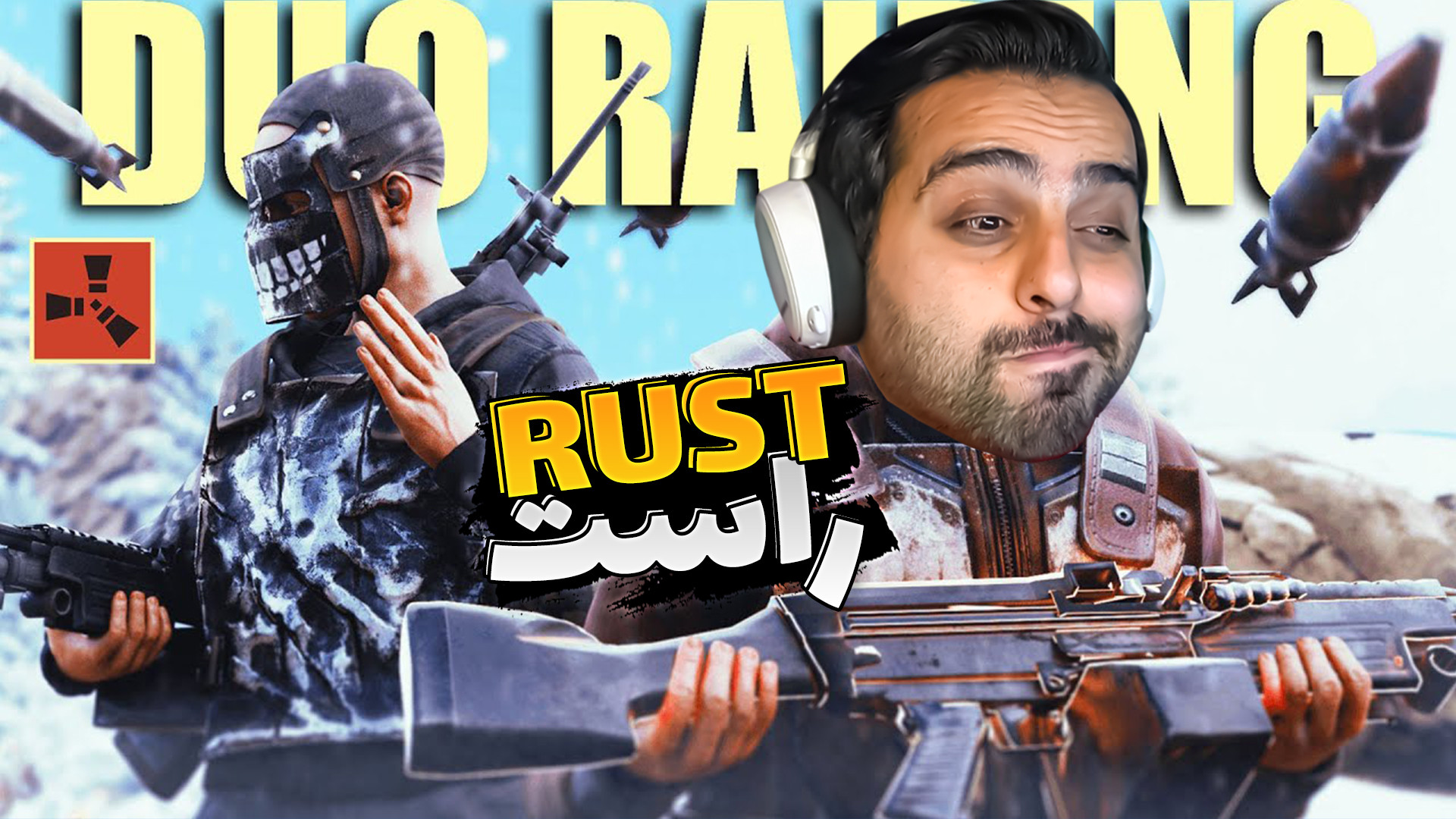 بقا در راست (RUST) !! بدوارز ا...