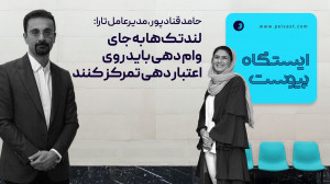 مدیرعامل تارا: لندتک ها به جای وام دهی باید روی اعتبار دهی تمرکز کنند مدیرعامل تارا: لندتک ها به جای وام دهی باید روی اعتبار دهی تمرکز کنند