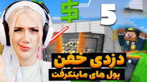 دزدی از ساختمان پر پول در نیوی...