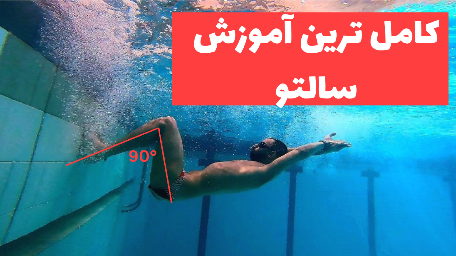 آموزش شنا  کامل ترین آموزش سال...