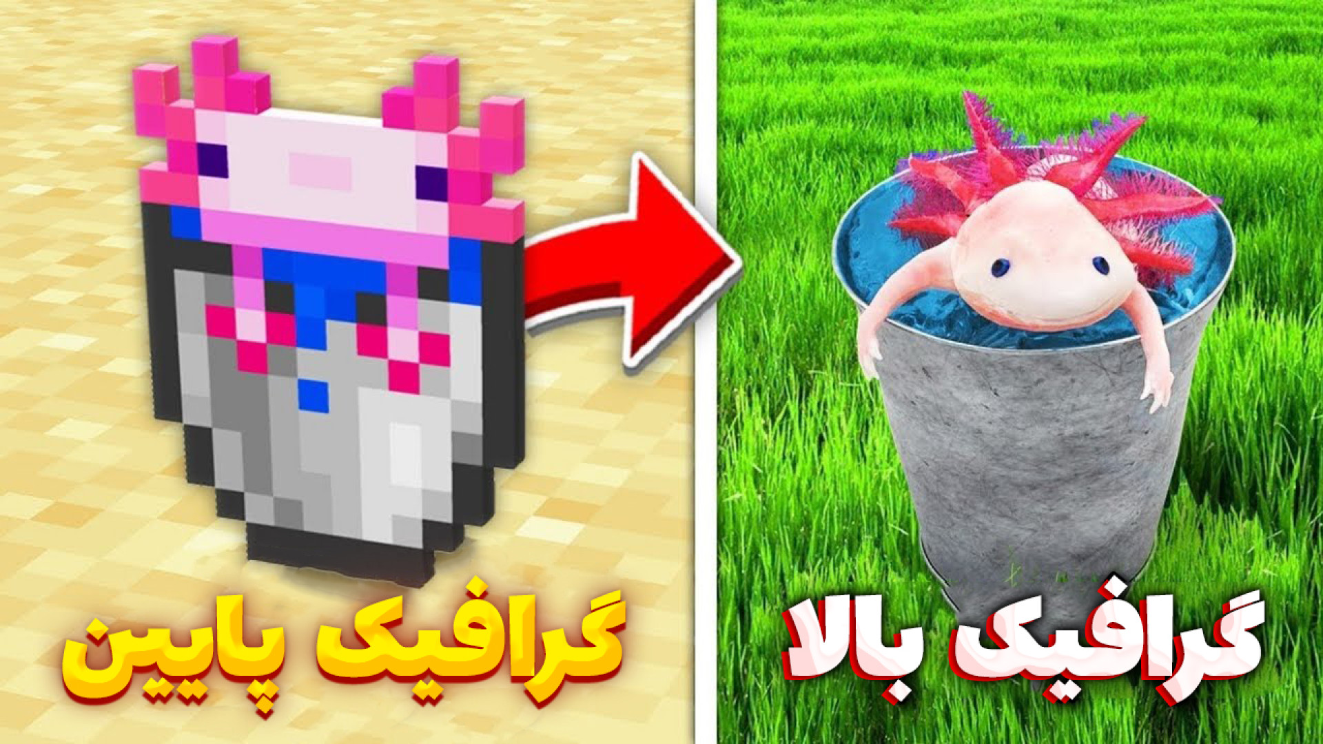 ماینکرفت اما بالاترین گرافیک ت...