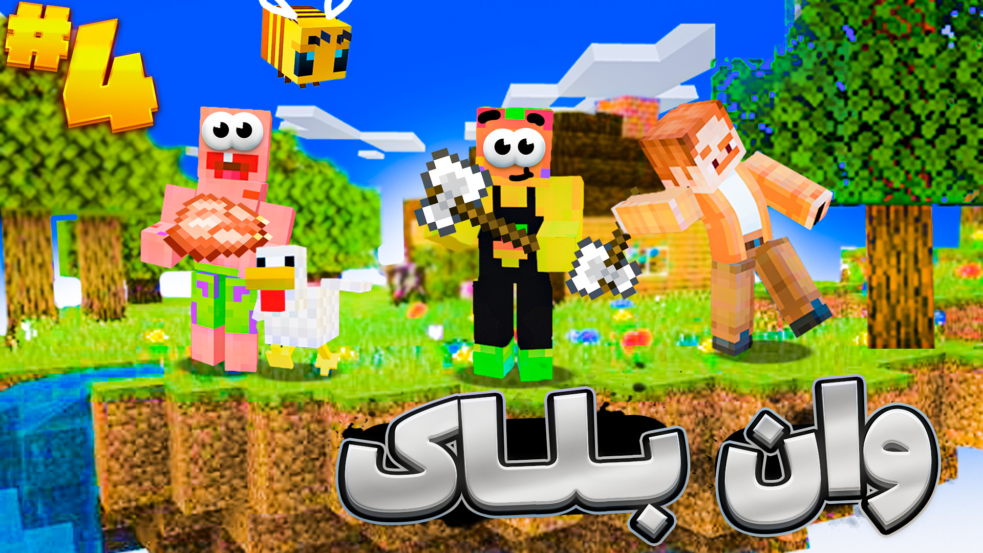 ماینکرفت وان بلاک | ( 4 ) اما...