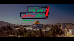 نماهنگ | دنیای آینده، دنیای فلسطین نماهنگ | دنیای آینده، دنیای فلسطین