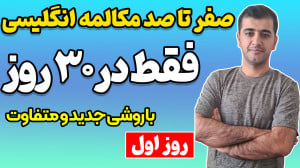 آموزش مکالمه انگلیسی به صورت خ...
