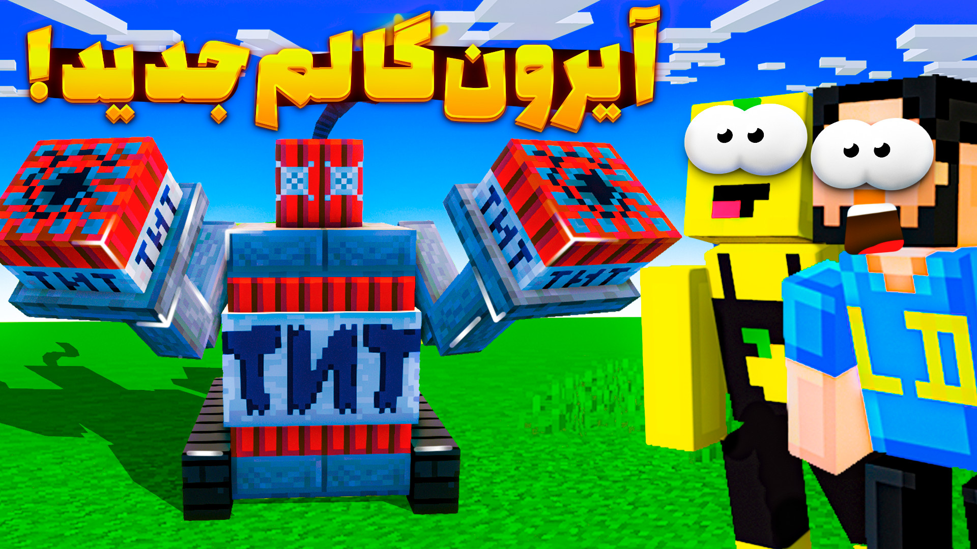 ماینکرفت اما آیرون گالم های جد...