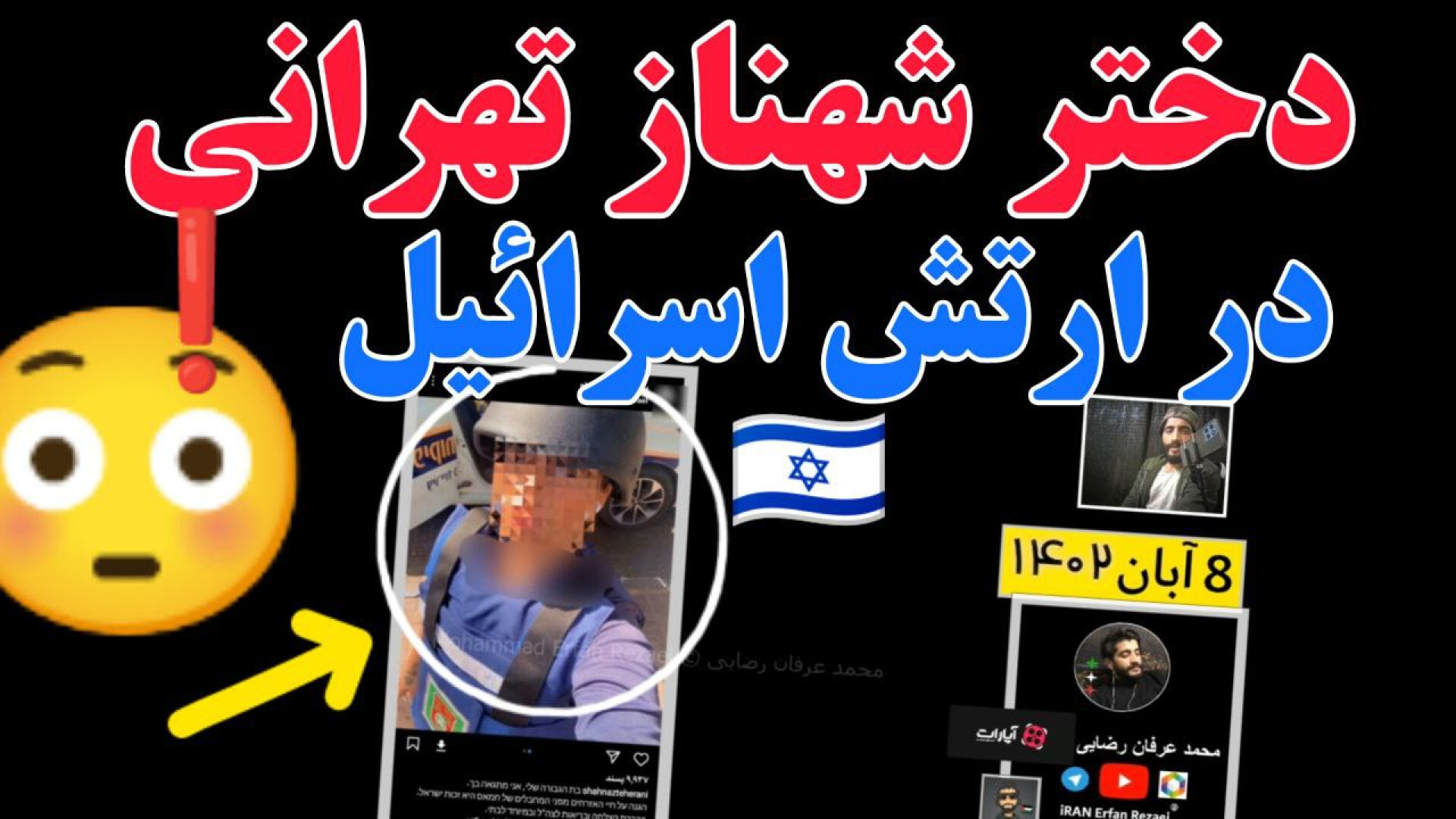 دختر شهناز تهرانی در ارتش اسرا...