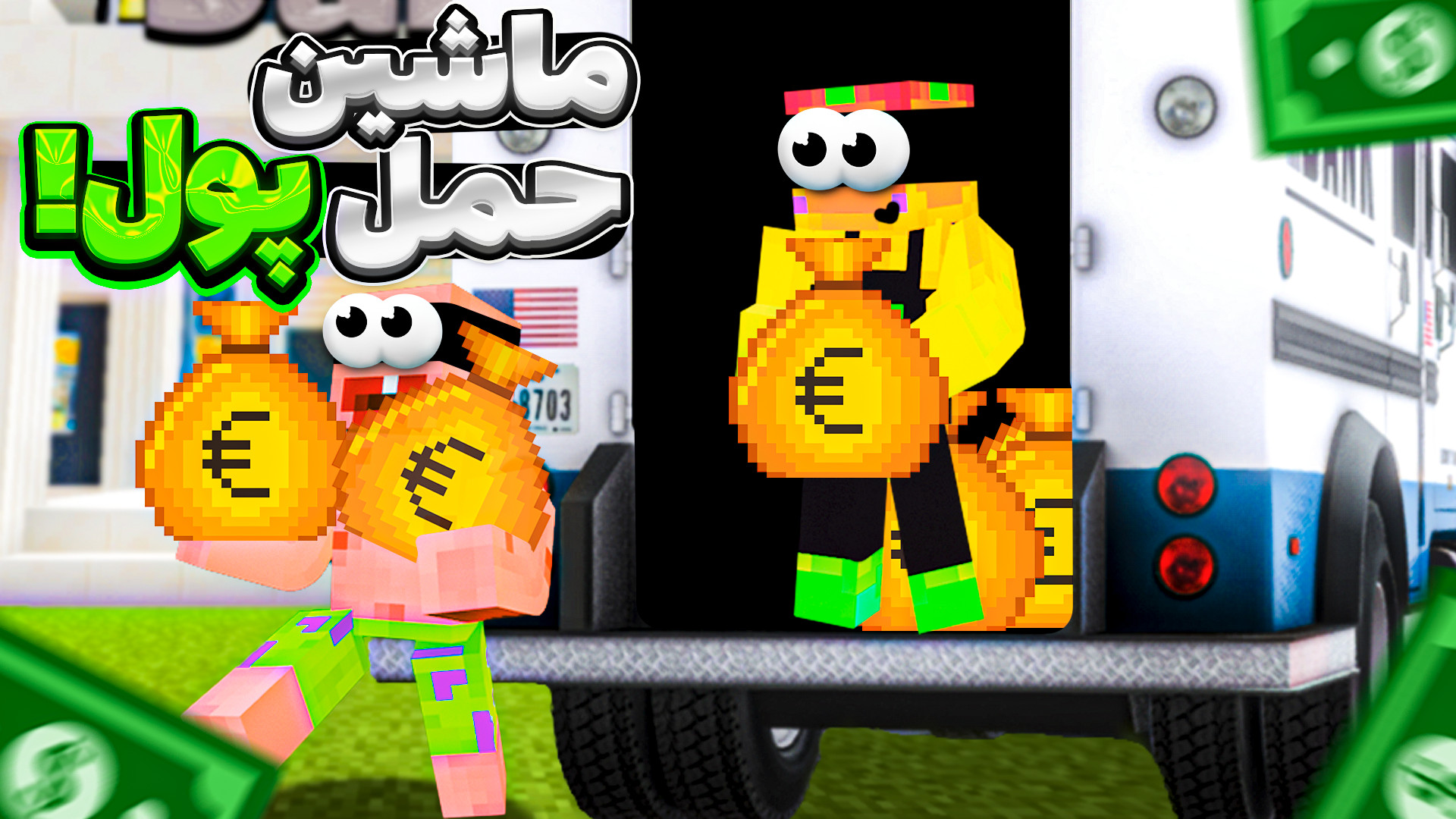 ماینکرفت اما به ماشین حمل پول...