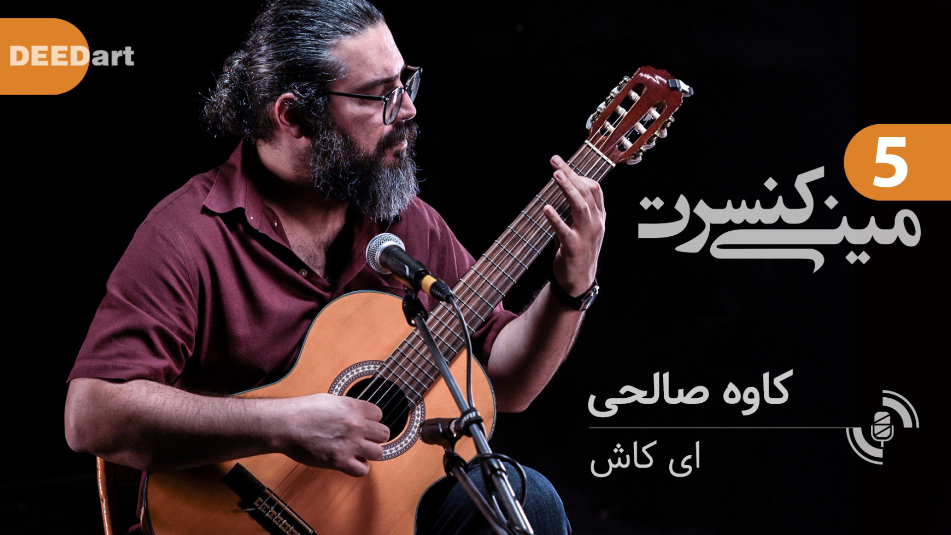 مینی کنسرت قسمت پنجم کاوه صالح...