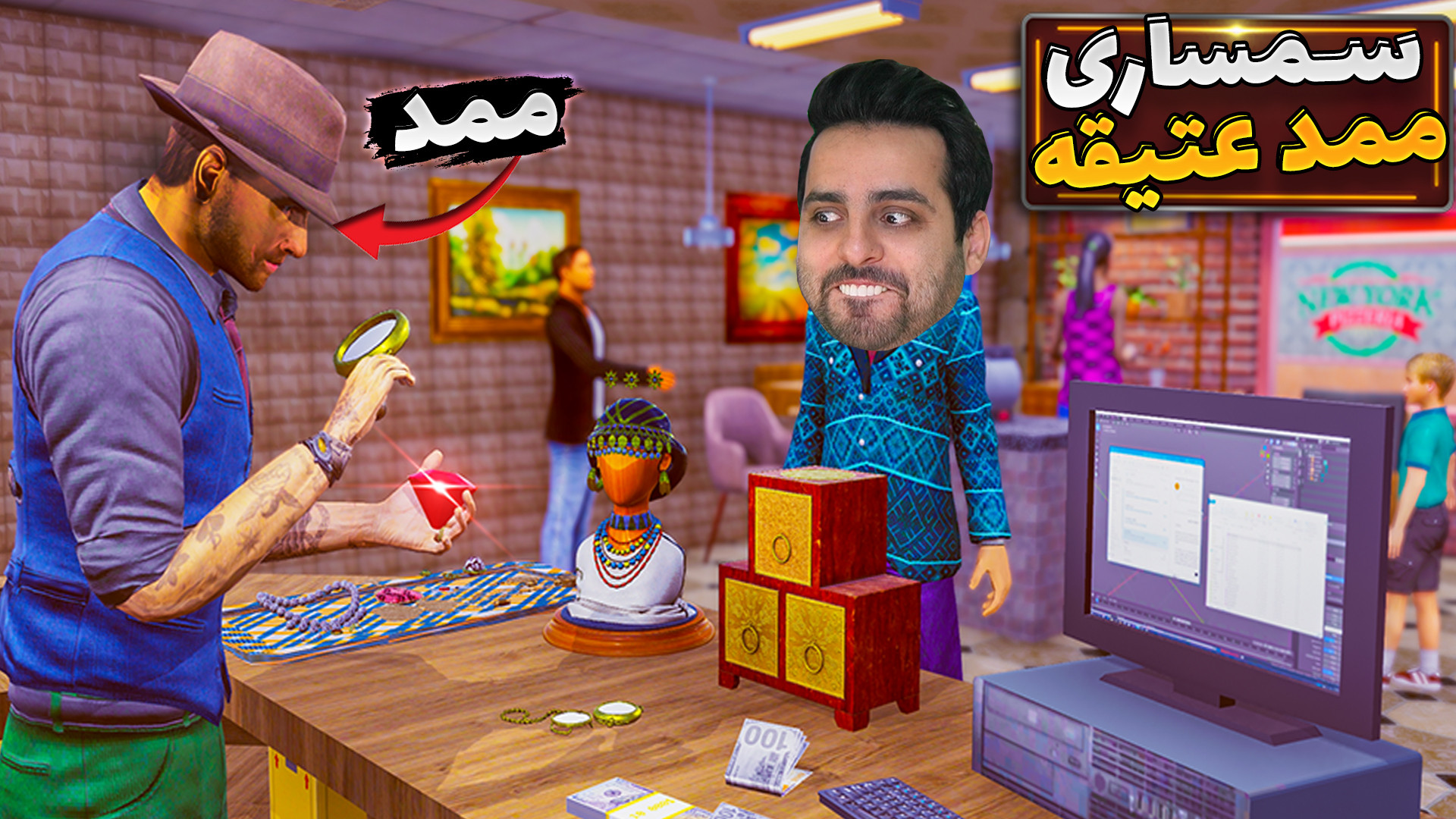 سمساری ممد !! دوران جوانی ممد...