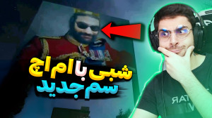 شبی با ام اچ | گیم جدید ممد ام...