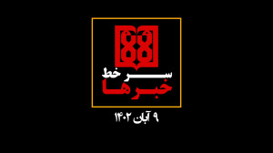 تامز نیوز: سرخط اخبار مهم دانش...