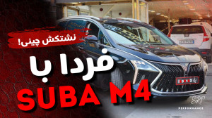 بررسی سوبا M4 Suba!
