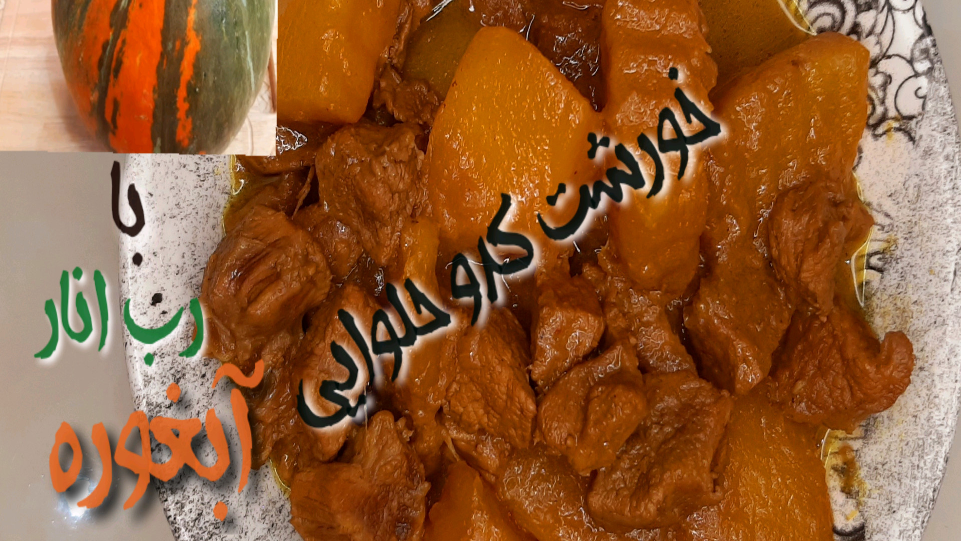 طرز تهیه خورشت کدو حلوایی (اصو...