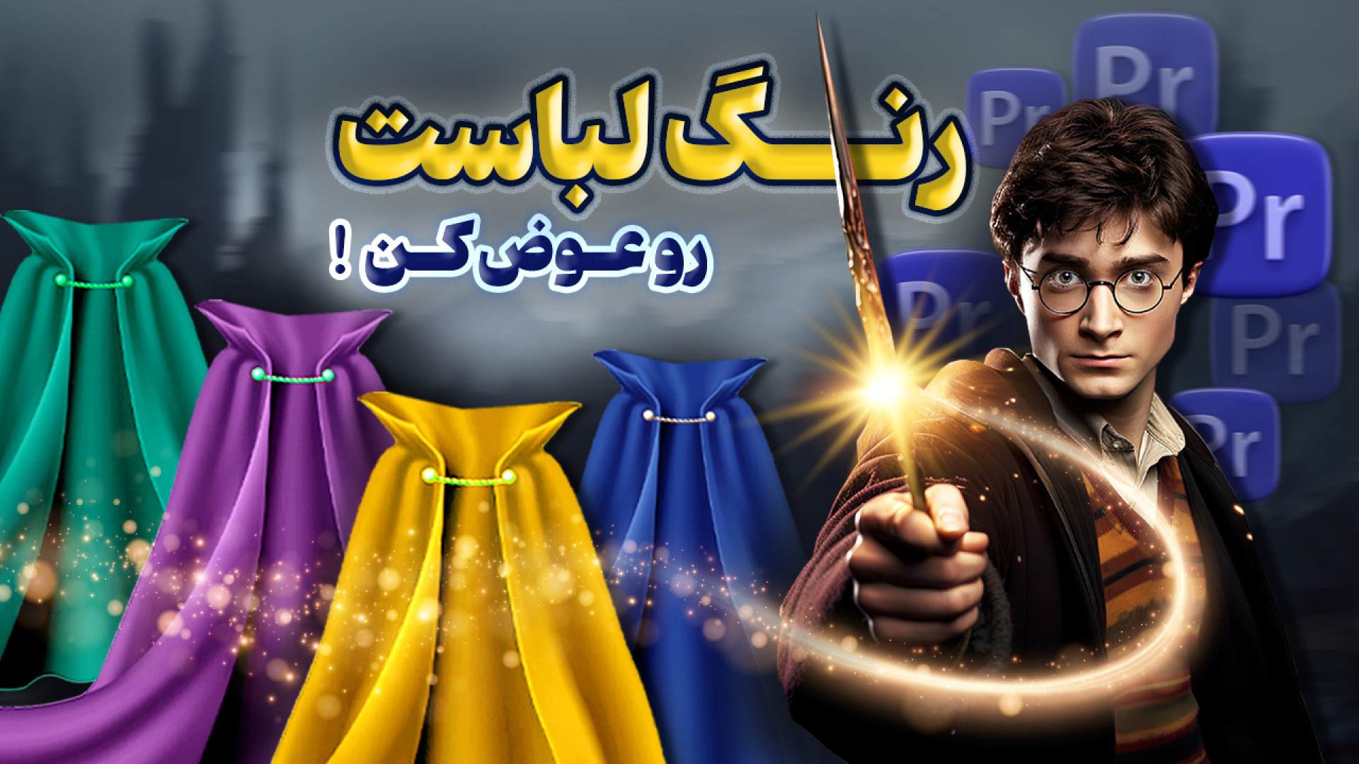 تغییر رنگ لباس در پریمیر بدون...