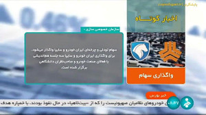 اخبار کوتاه بورس: واگذاری سهام ایران خودرو و سایپا اخبار کوتاه بورس: واگذاری سهام ایران خودرو و سایپا