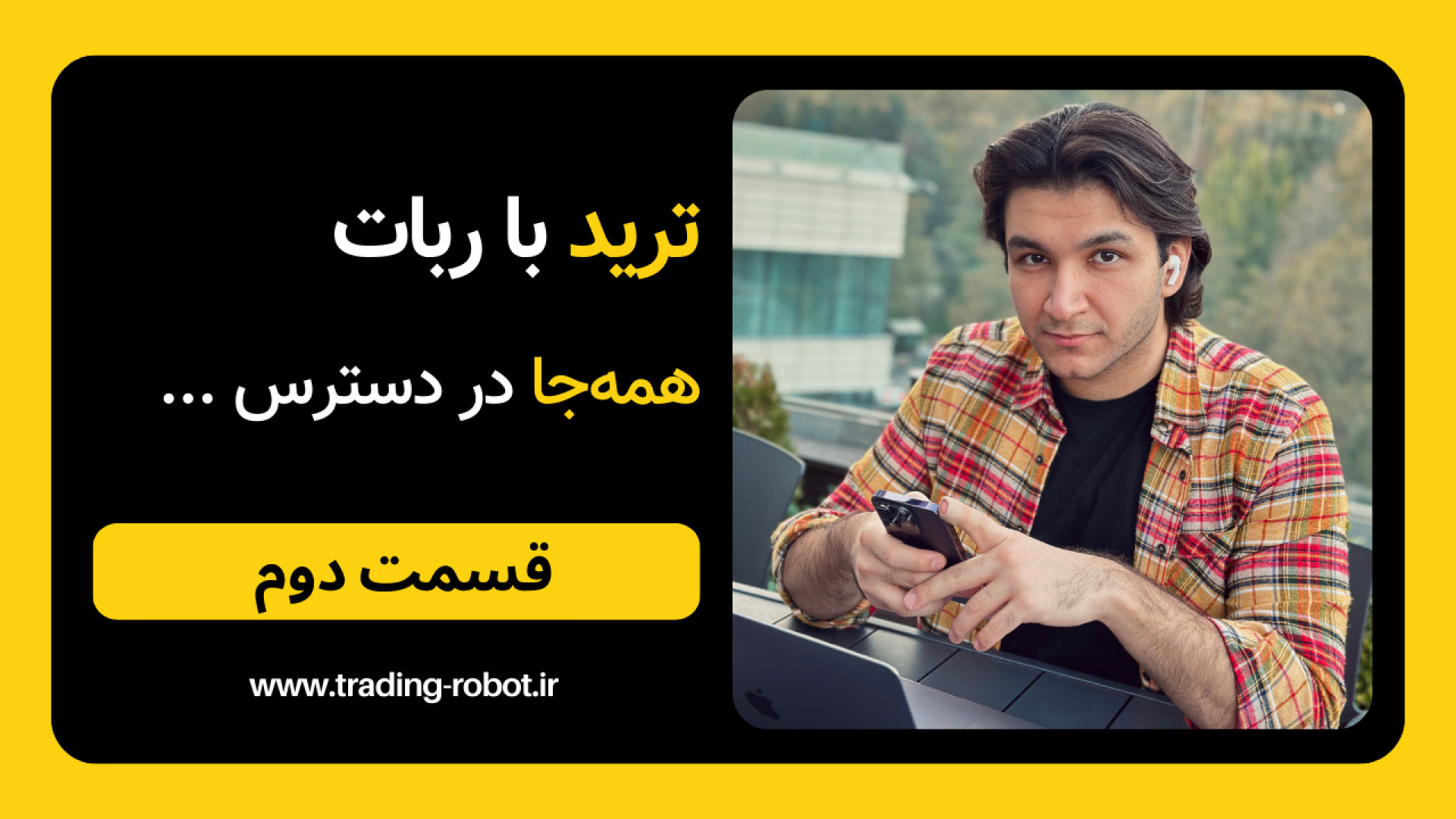 مزایای ترید با ربات قسمت دوم د...