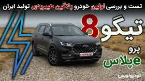 تست و بررسی فونیکس تیگو 8 پرو e پلاس نخستین خودروی پلاگین هیبریدی مونتاژی تست و بررسی فونیکس تیگو 8 پرو e پلاس نخستین خودروی پلاگین هیبریدی مونتاژی