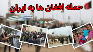 !!!! حمله افغان ها به ایران !!...