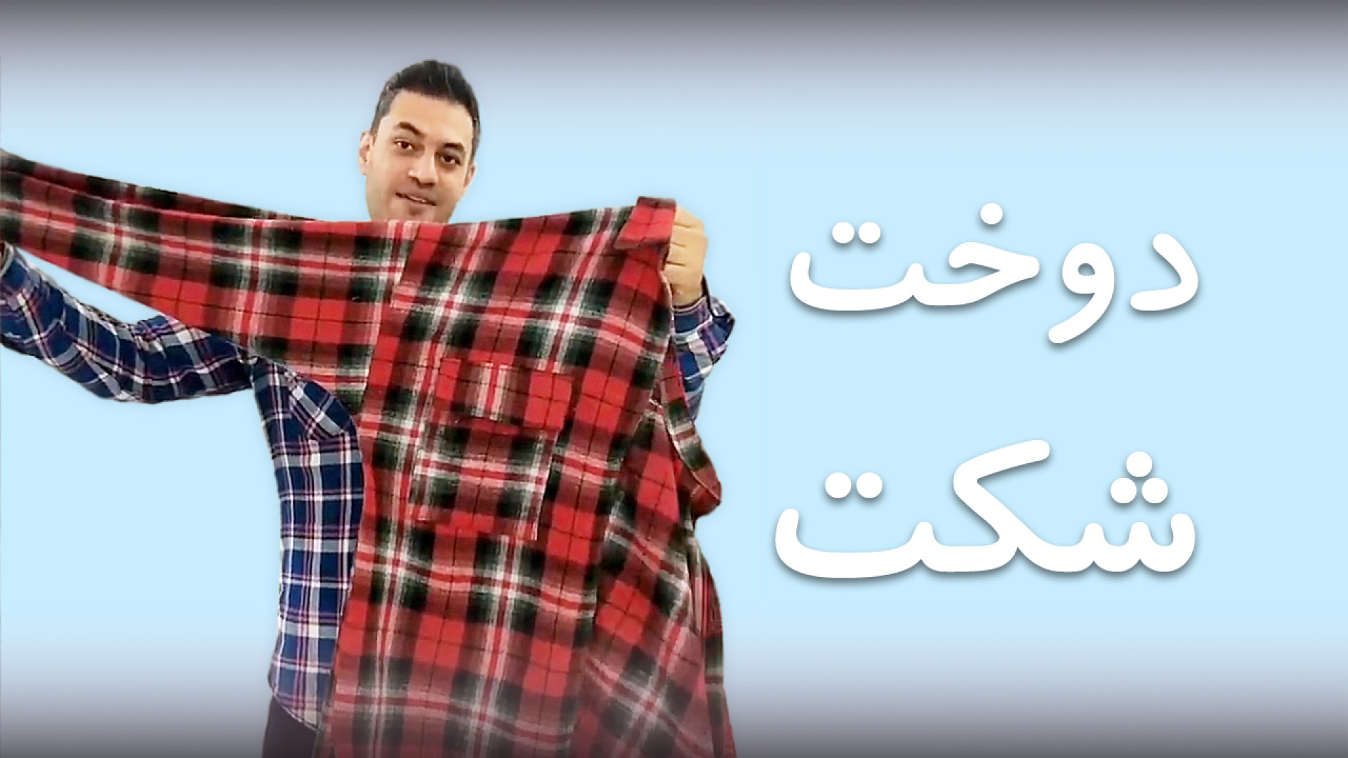 برش و دوخت شکت