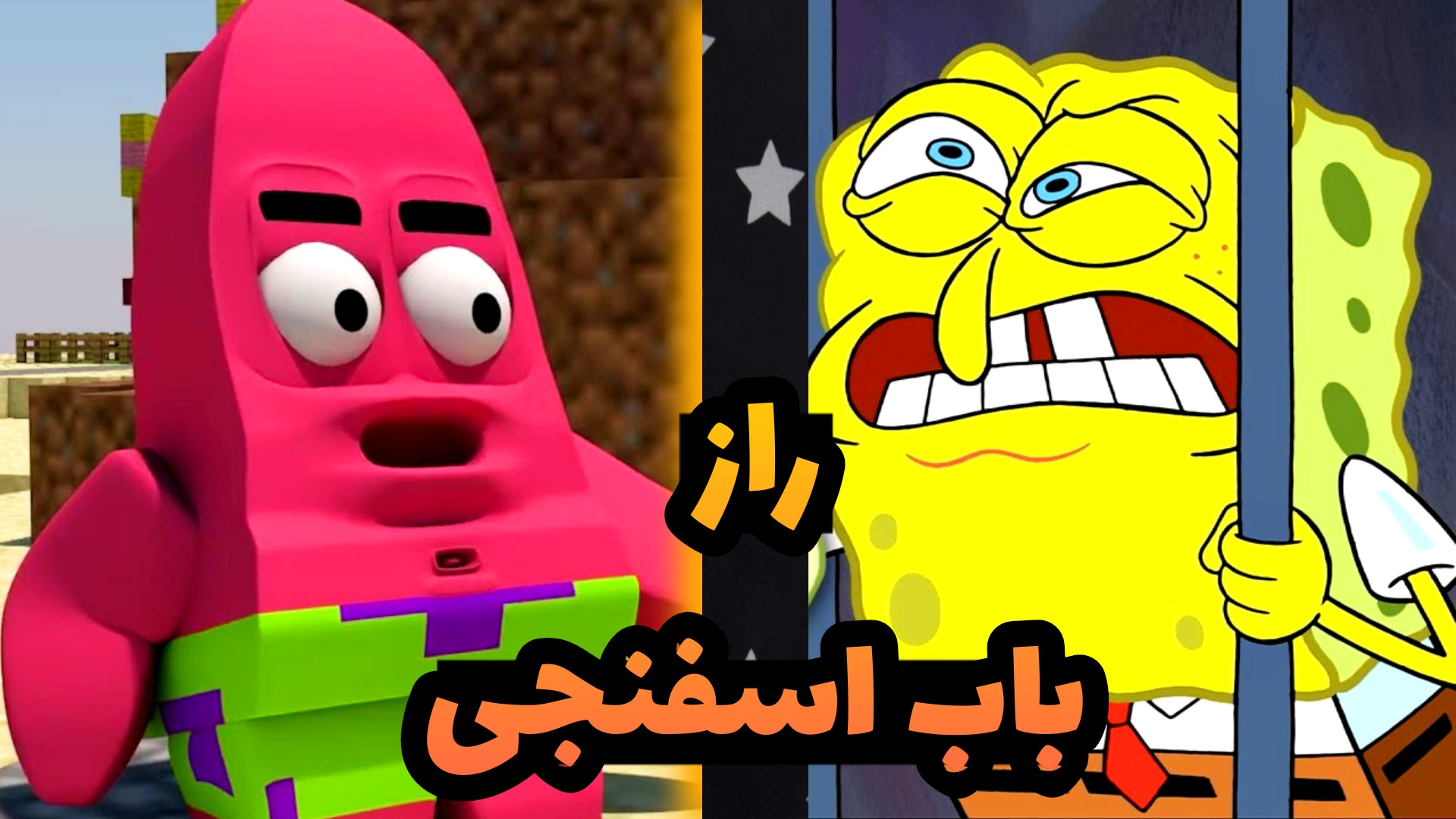 ماینکرفت اما باب اسفنجی افتاد...