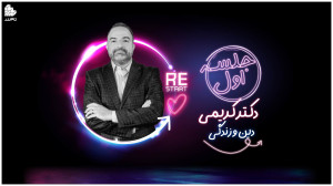 ویدئو جلسه اول کلاس دین و زندگ...