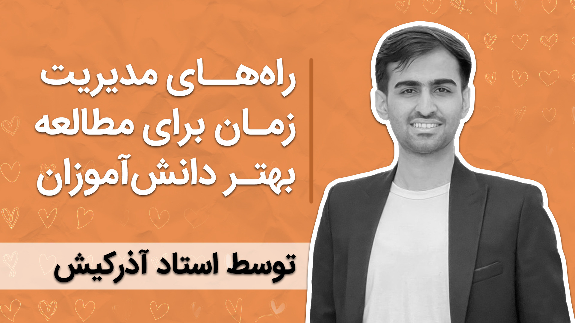 آموزش مدیریت زمان حرفه ای برای...