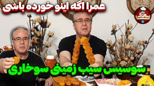 سوسیس سیب زمینی سوخاری در ایست...