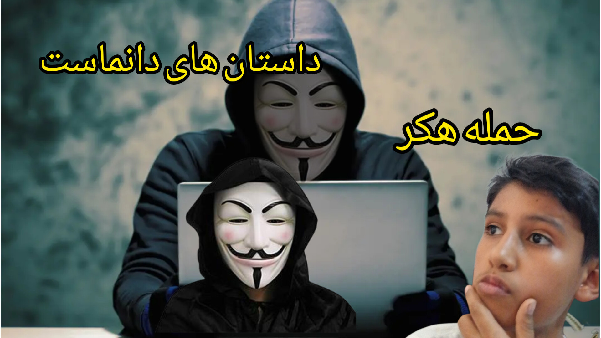 داستان های دانماست:حمله هکر ها