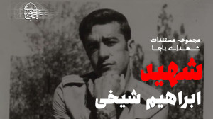 مستندی از شهید ابراهیم شیخی