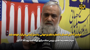 نظم نوین جهانی با نسل آرمانی شعار امسال یوم الله ۱۳ آبان نظم نوین جهانی با نسل آرمانی شعار امسال یوم الله ۱۳ آبان