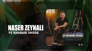 آهنگ ناصر زینلی به نام یه خبری...