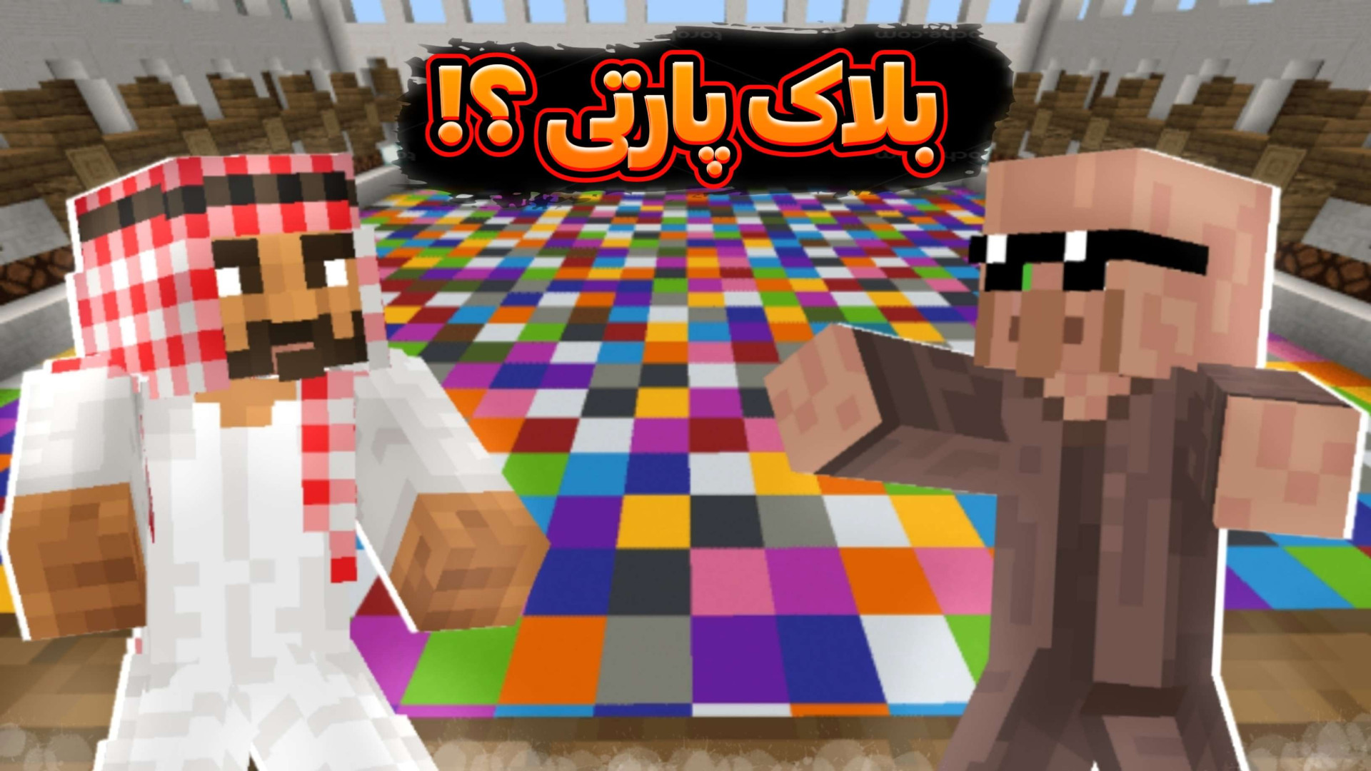 ماینکرفت بلاک پارتی با ویورها...