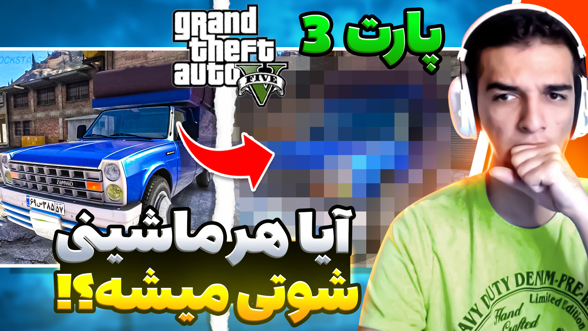 ایا هر ماشینی شوتی میشود!!پارت...