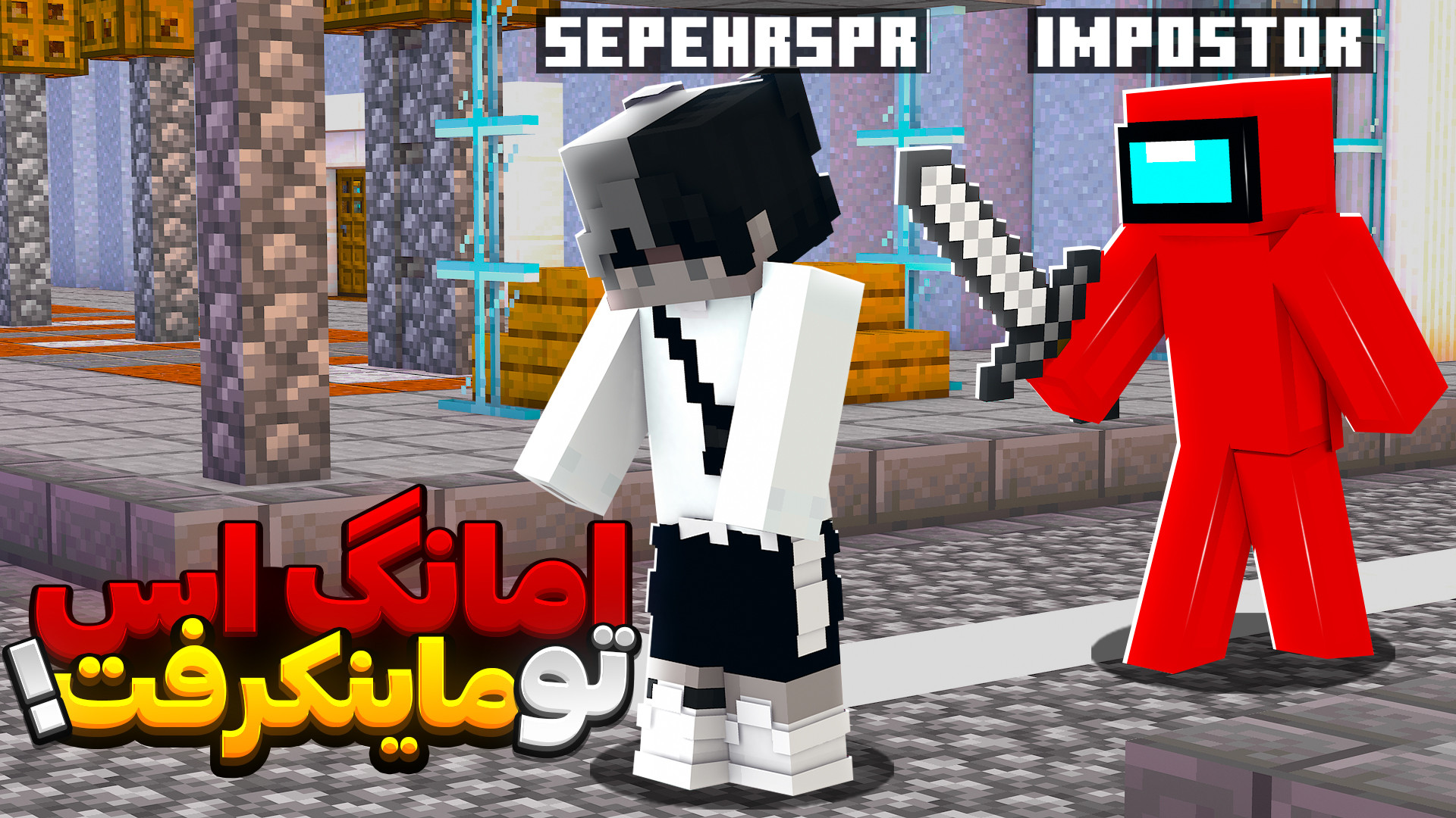 ماینکرفت اما امانگ اس بازی کرد...