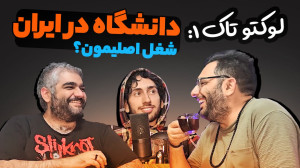 لوکتوتاک ۱: از دانشگاهها در ا...