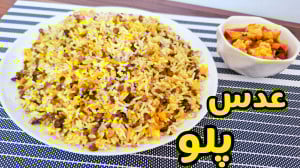 طرز تهیه خوشمزه ترین عدس پلو م...