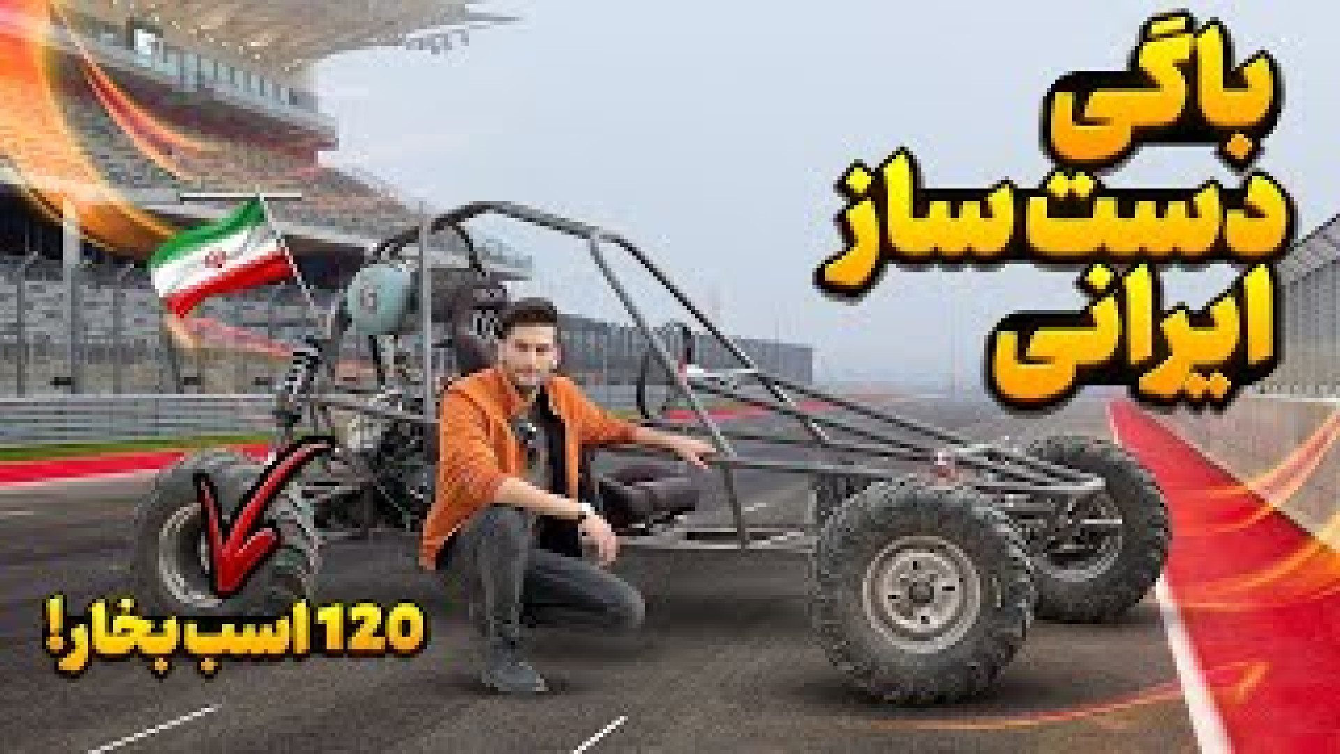 بررسی باگی دست ساز یک نفره در...