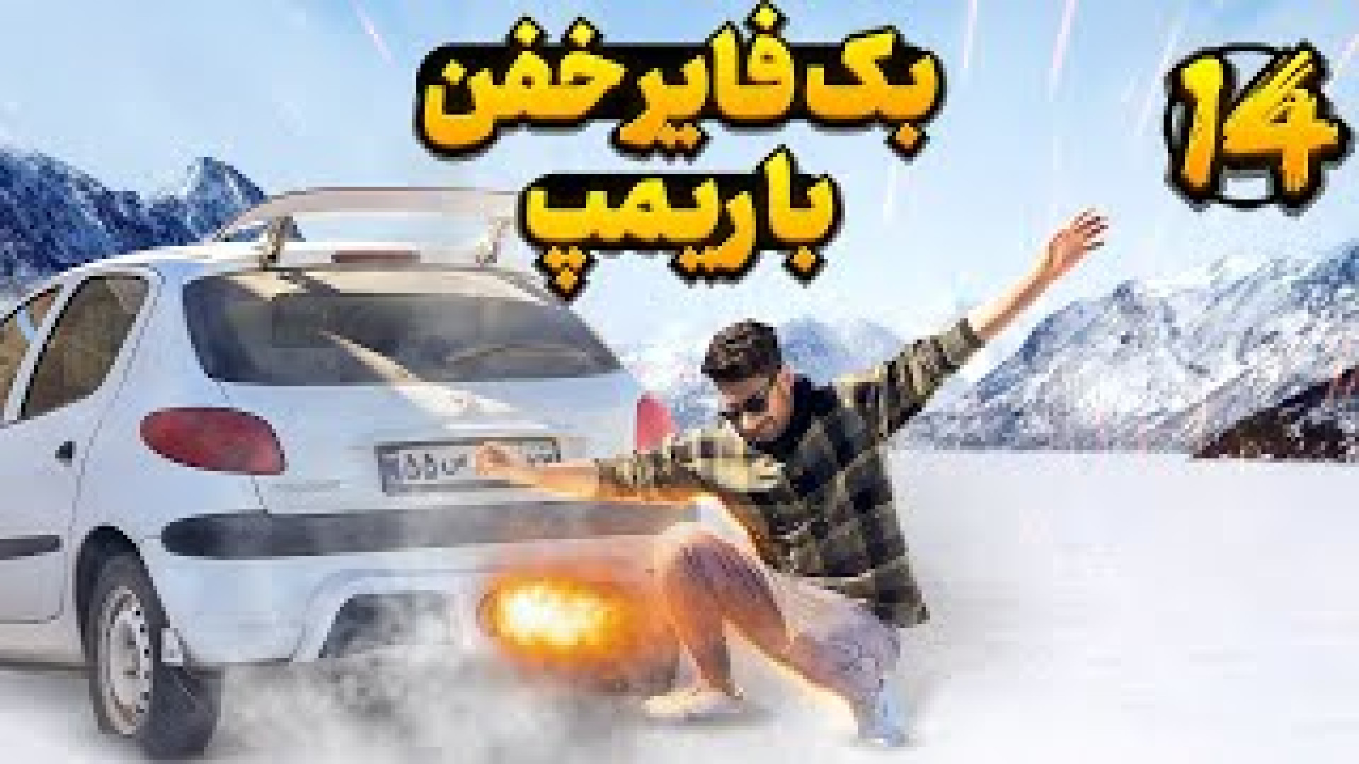 با ریمپ میشه بک فایر و کاتاف ر...