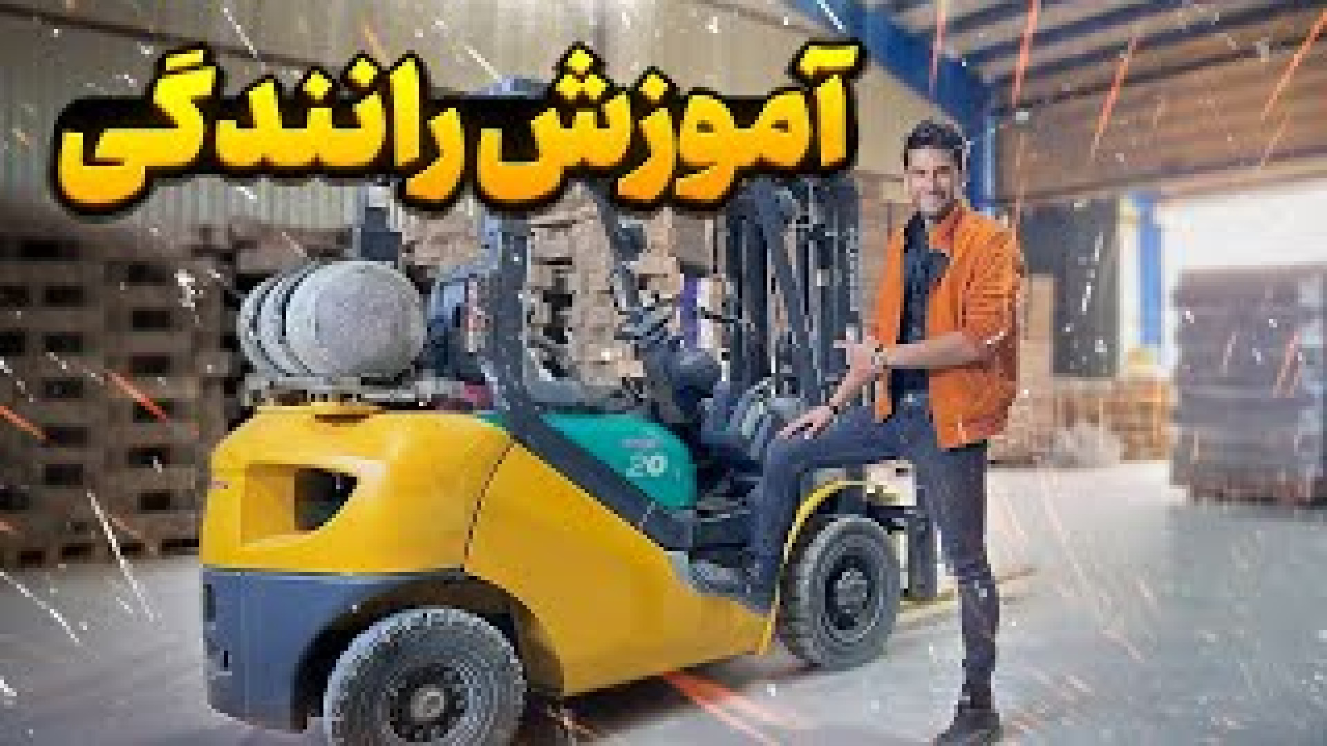 رانندگی با لیفتراک چجوریه  شغل...