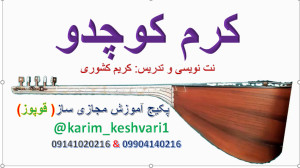 آموزش نوازندگی قوپوز(کرم کوچدو...