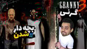 بازی ترسناک گرنی 3 !! بچشون کو...