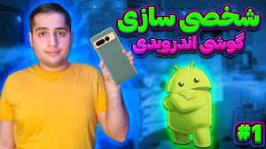 بهترین برنامه های شخصی سازی گو...
