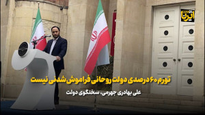 تورم ۶۰ درصدی دولت روحانی فراموش شدنی نیست تورم ۶۰ درصدی دولت روحانی فراموش شدنی نیست