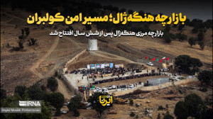 بازارچه هنگه ژال؛ مسیر امن کولبران بازارچه هنگه ژال؛ مسیر امن کولبران
