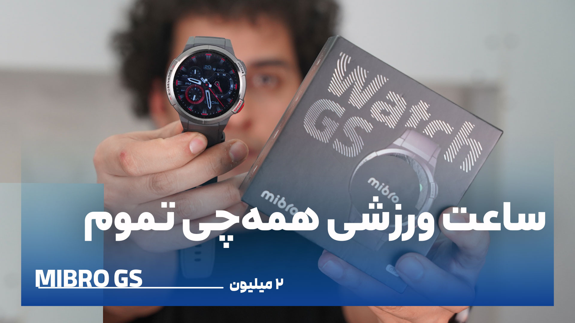 بررسی ساعت هوشمند Mibro GS شیا...