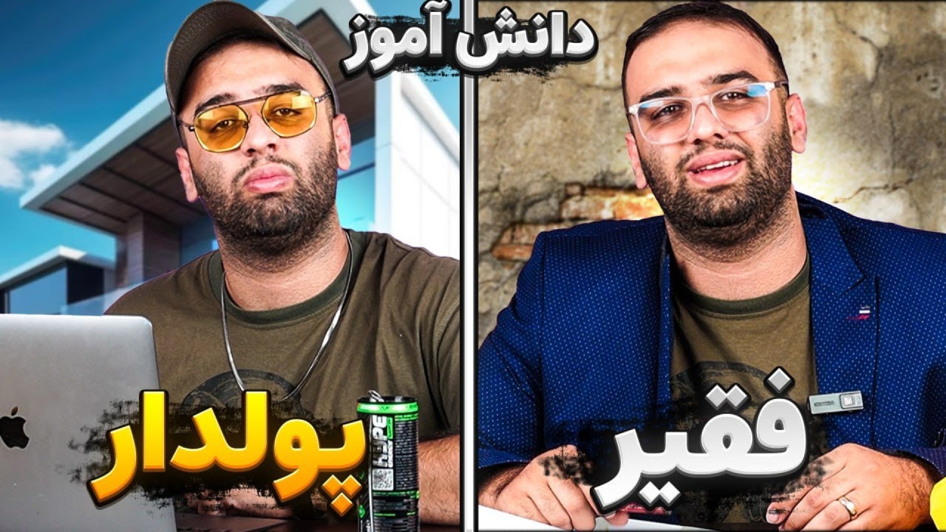 تفاوت مدرسه ما با پولدارا