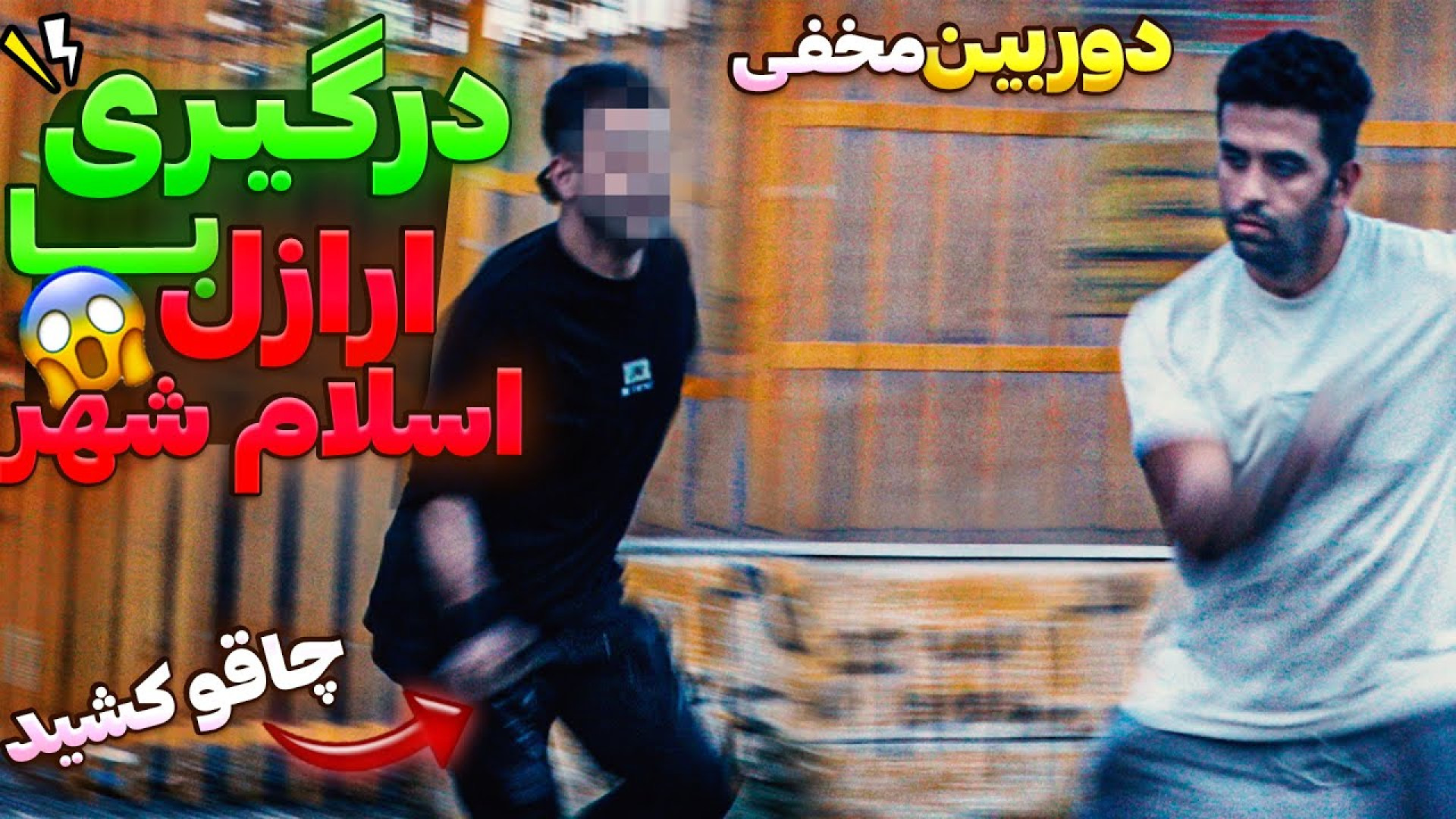 درگیری با ارازل اسلام شهر (دور...