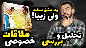 تحلیل و بررسی فیلم ملاقات خصوص...